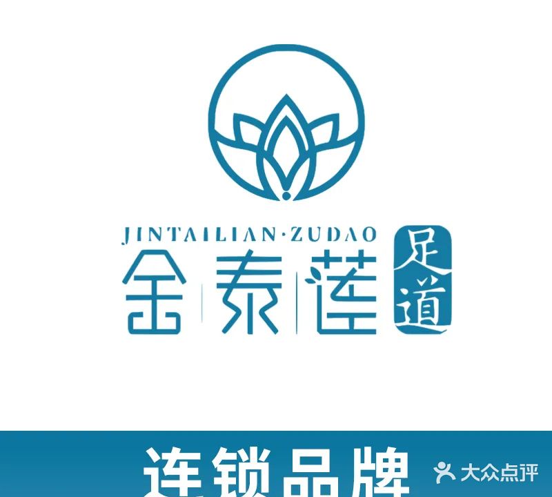 金泰莲影院式足道SPA(典雅广场店)