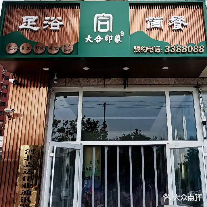 大合印象足浴
