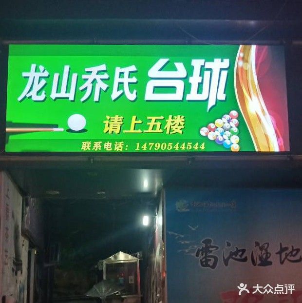 龙山乔氏台球(东洲路店)