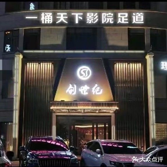 创世纪·影院式轻奢SPA(沿河路店)