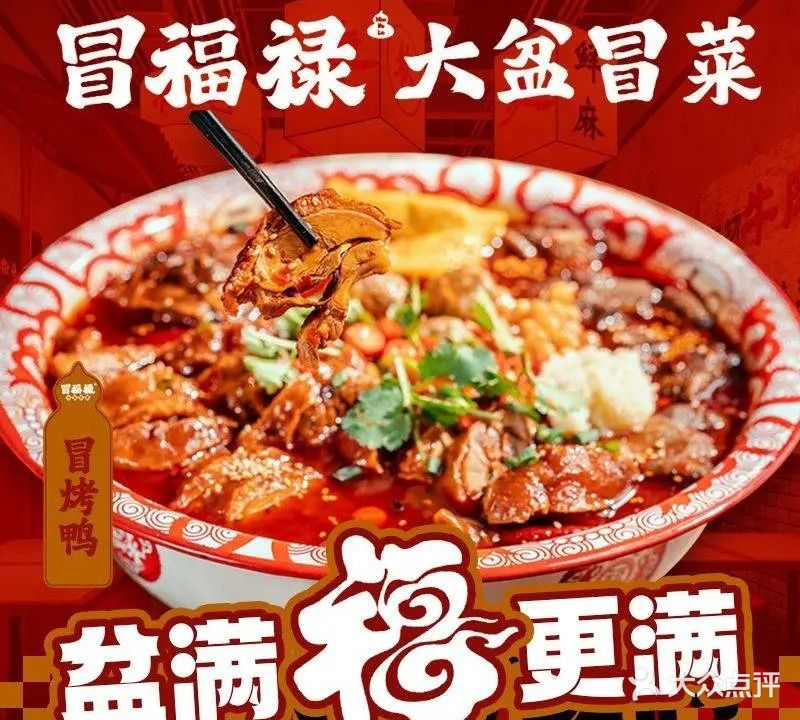 冒福禄·大盆冒菜(柯桥万达店)