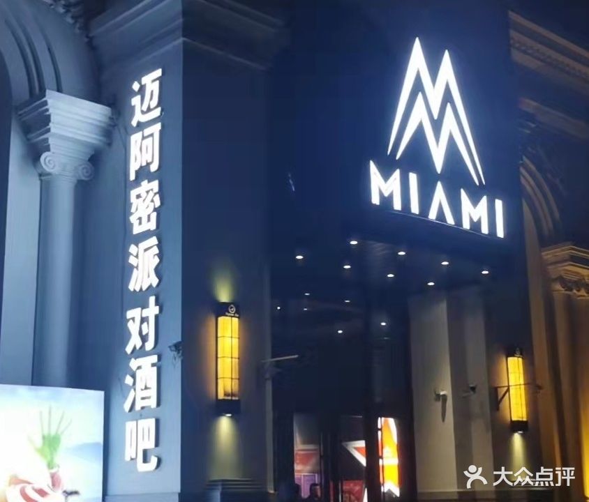 迈阿密派对酒吧