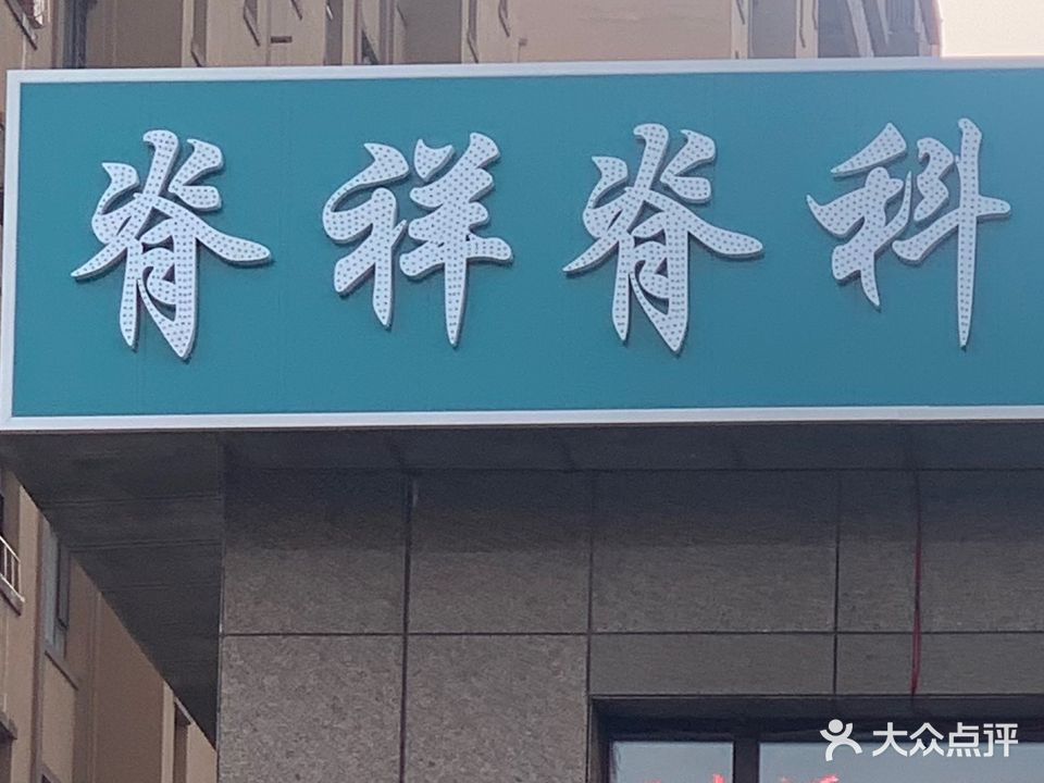 脊祥脊科按摩馆(阳光嘉城店)
