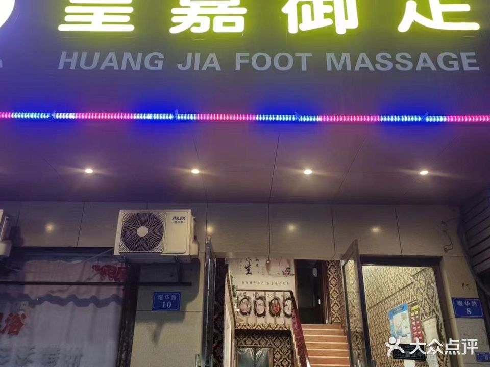 皇嘉御足