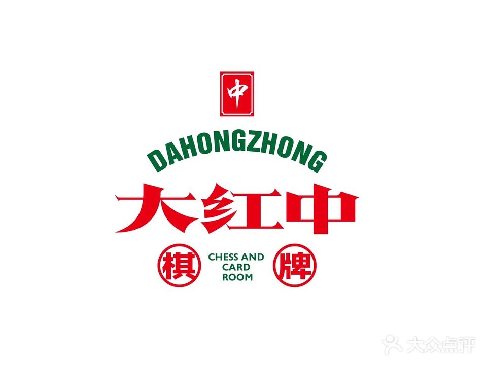 大红中棋牌室