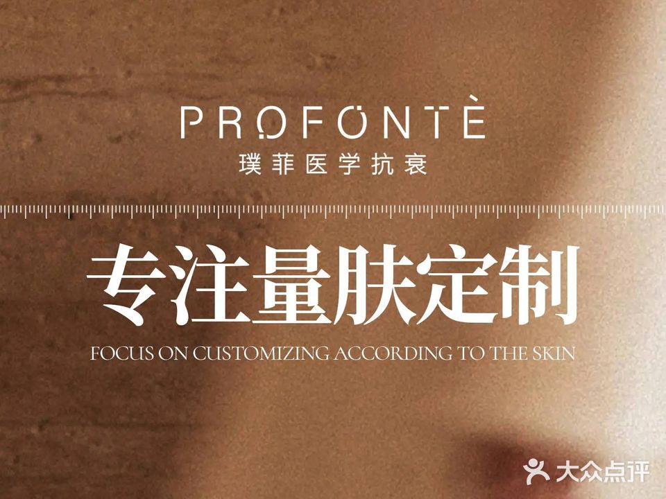 PROFONTE璞菲医学抗衰