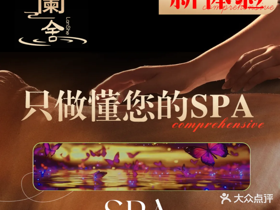 蘭舍足浴·养生SPA会所(神农店)