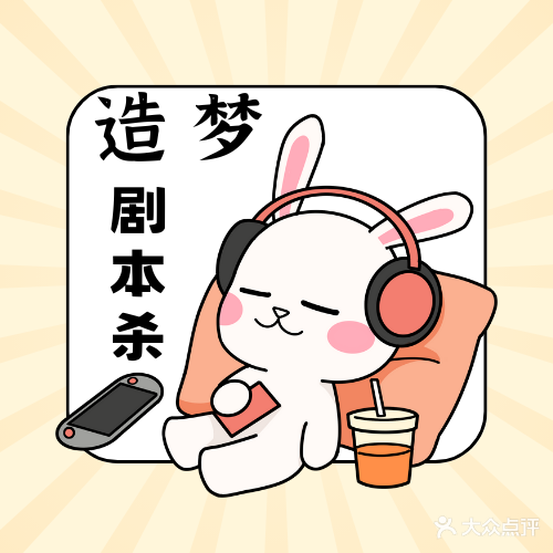 造梦情感沉浸式剧本杀(之心城店)