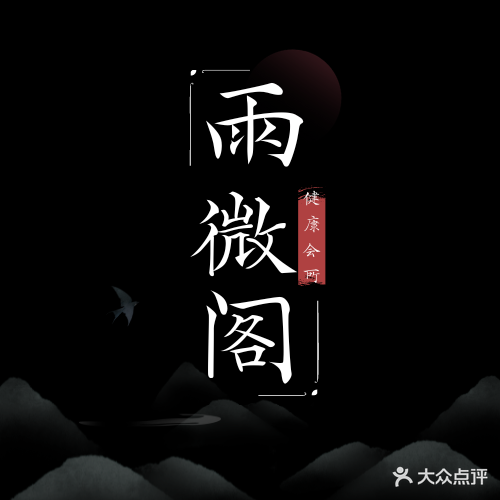 雨微阁健康会所
