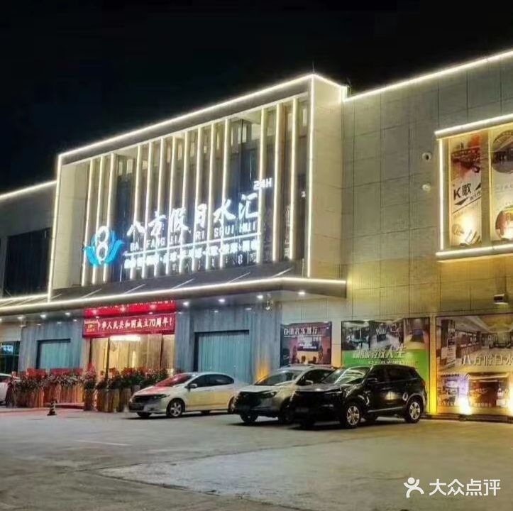 八方假日水汇