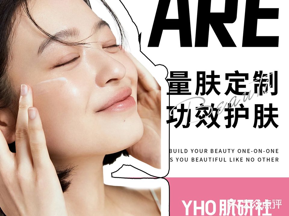 YHO肌研社·高端皮肤管理中心