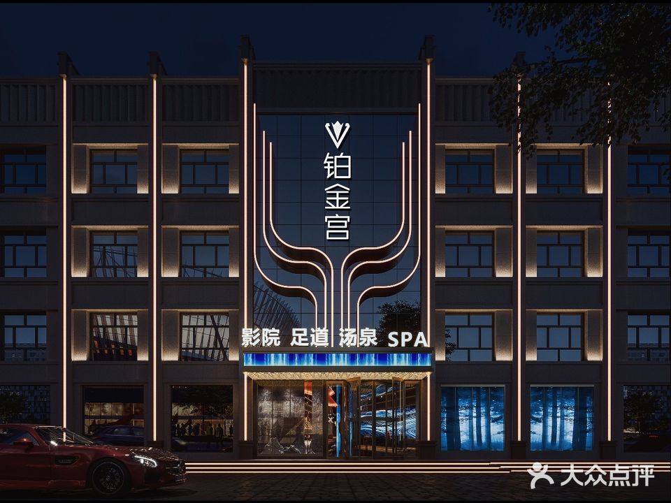 铂金宫影院式足道