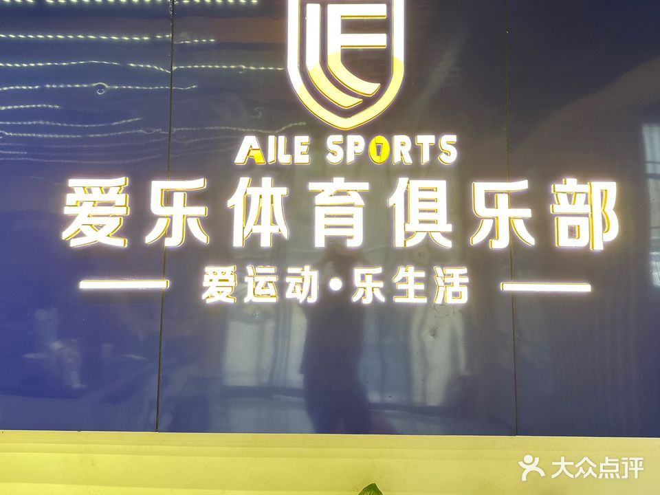 爱乐体育俱乐部