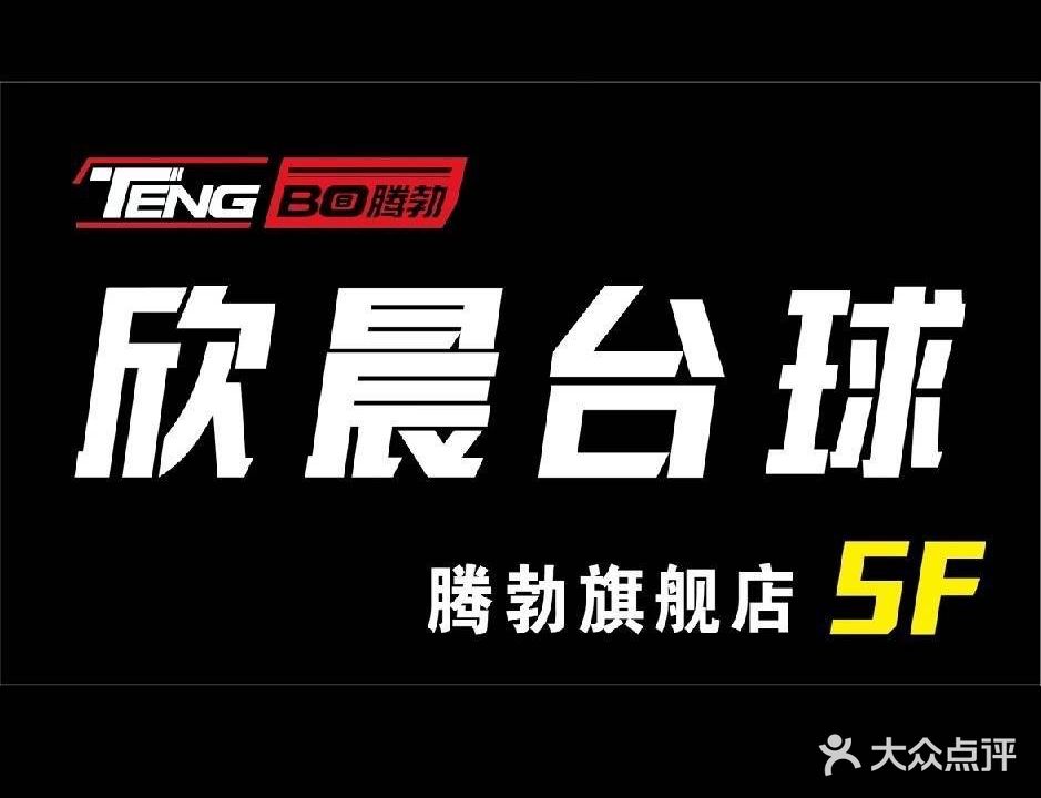 欣晨台球俱乐部(腾勃旗舰店)