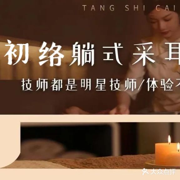 初絡唐式采耳spa馆(扬名广场店)