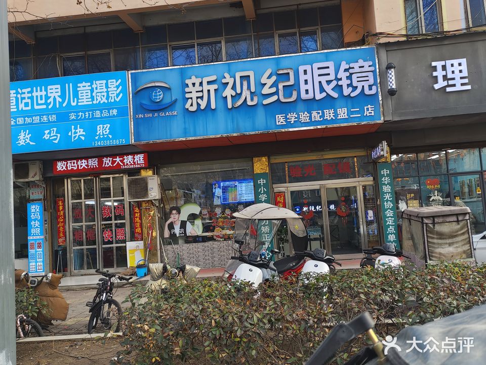 新视纪眼镜(医学验配联盟二店)