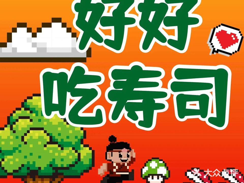 桃太郎寿司料理(巴南店)