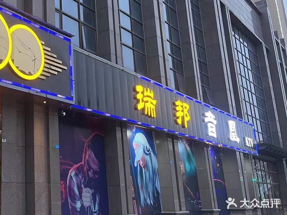 瑞邦音凰KTV