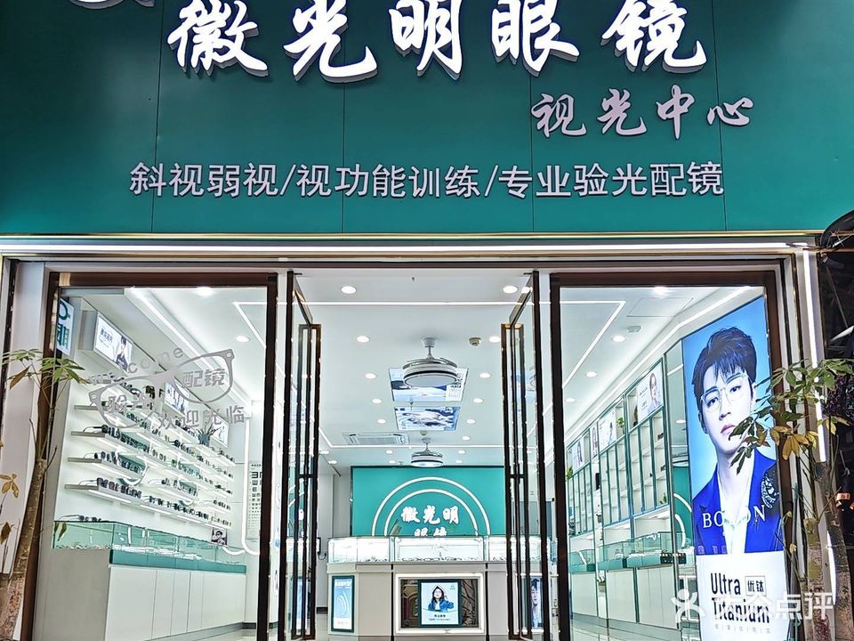 微光明眼镜(广东路店)