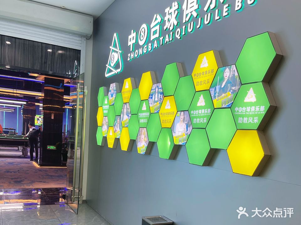 中8台球俱乐部(龙跃大厦店)