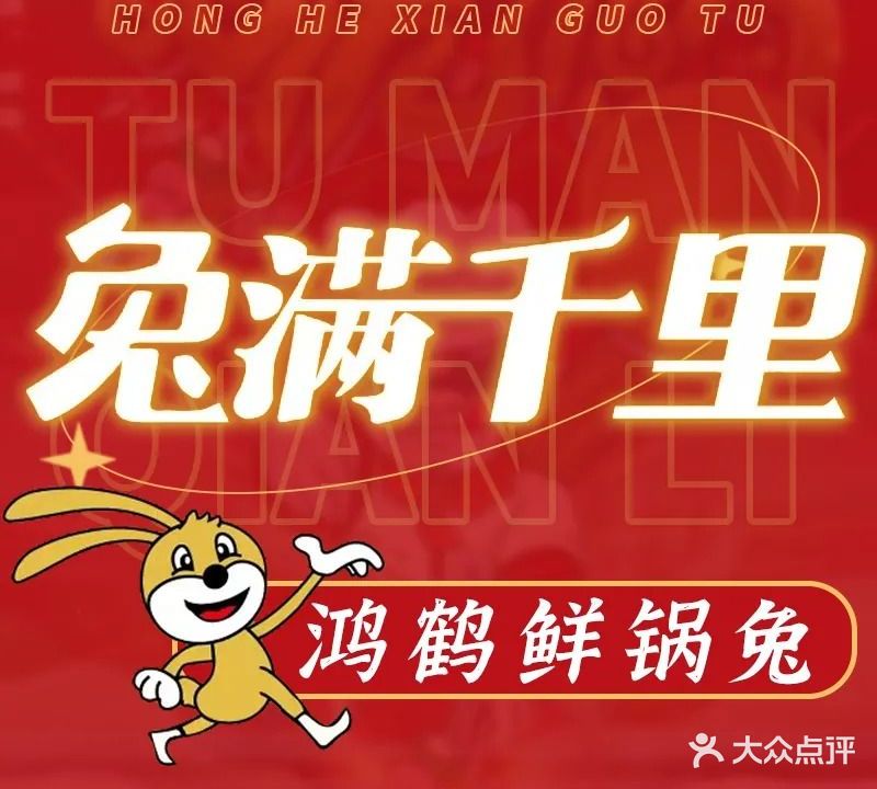 兔满千里·鸿鹤鲜锅兔(方特店)