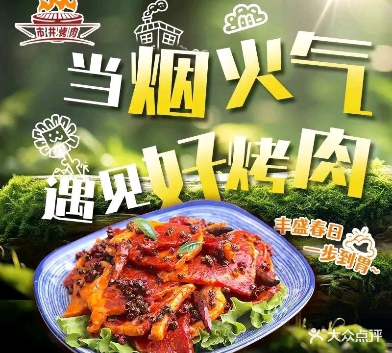 市井烤肉(广开四马路店)