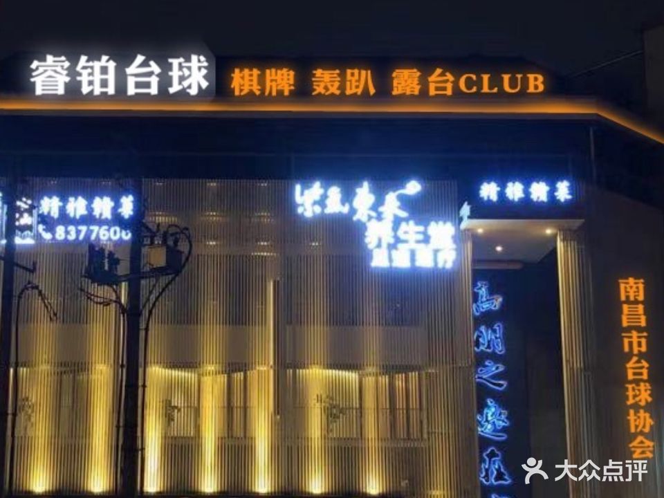 睿铂台球(红角洲店)