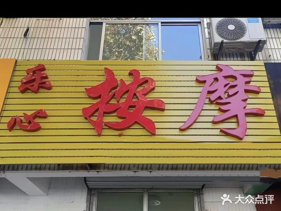 乐心按摩