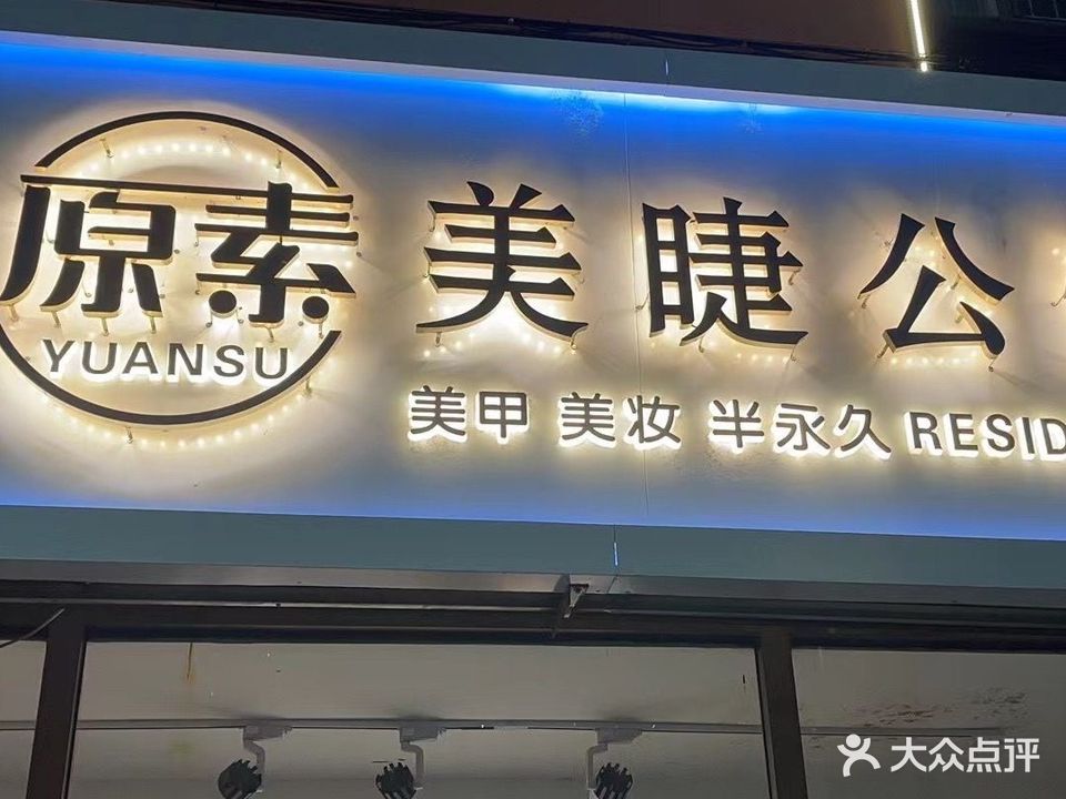 原素美睫公馆