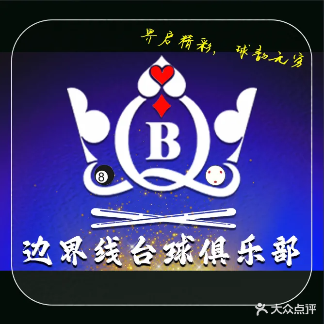 边界线台球棋牌