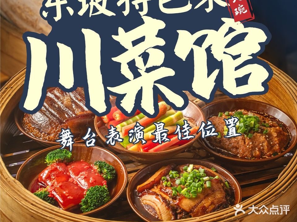 东坡九大碗·川菜(穿越盛世水街观演店)