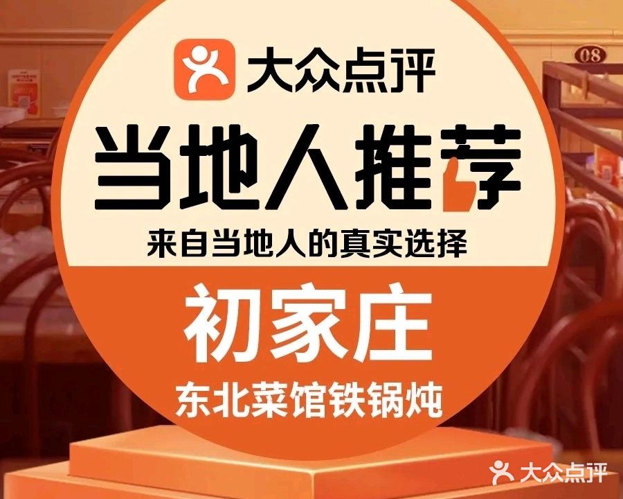 初家庄东北菜馆铁锅炖(桃园路店)