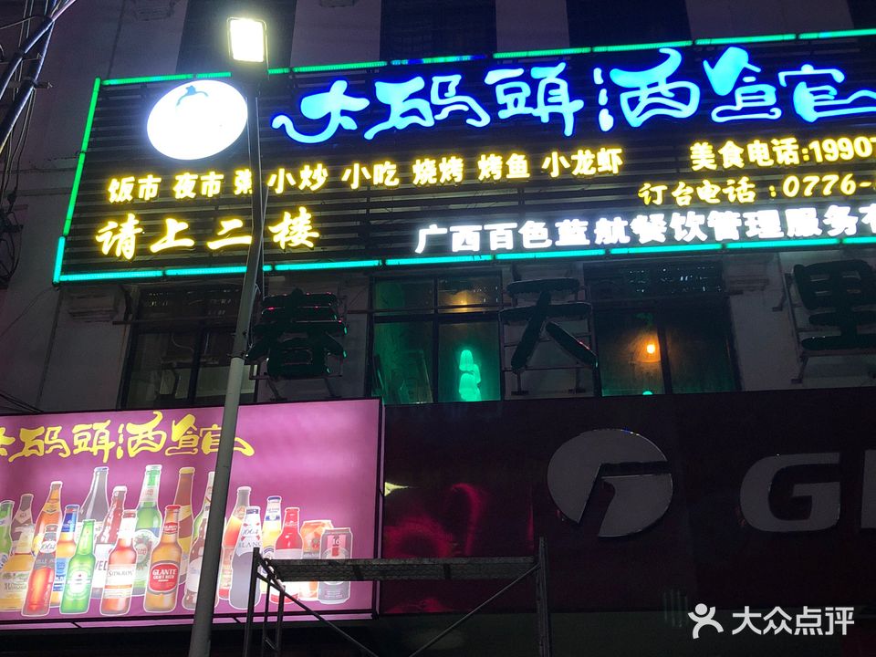 大码头酒馆