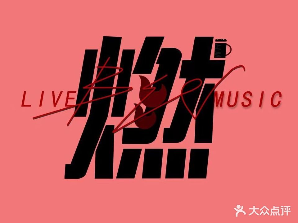 HOT·燃世界精酿啤酒博物馆