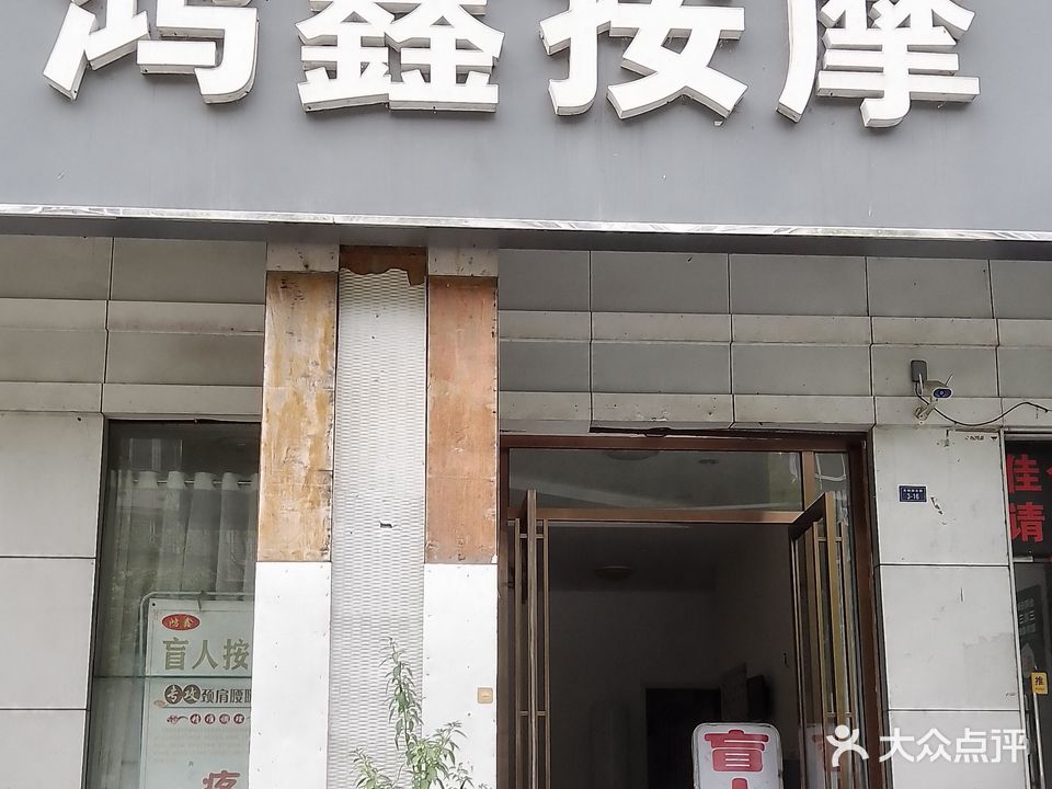 鸿鑫按摩