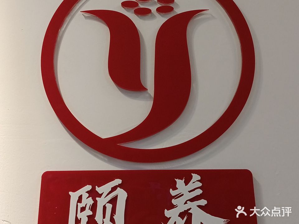 颐养汗蒸养生会所
