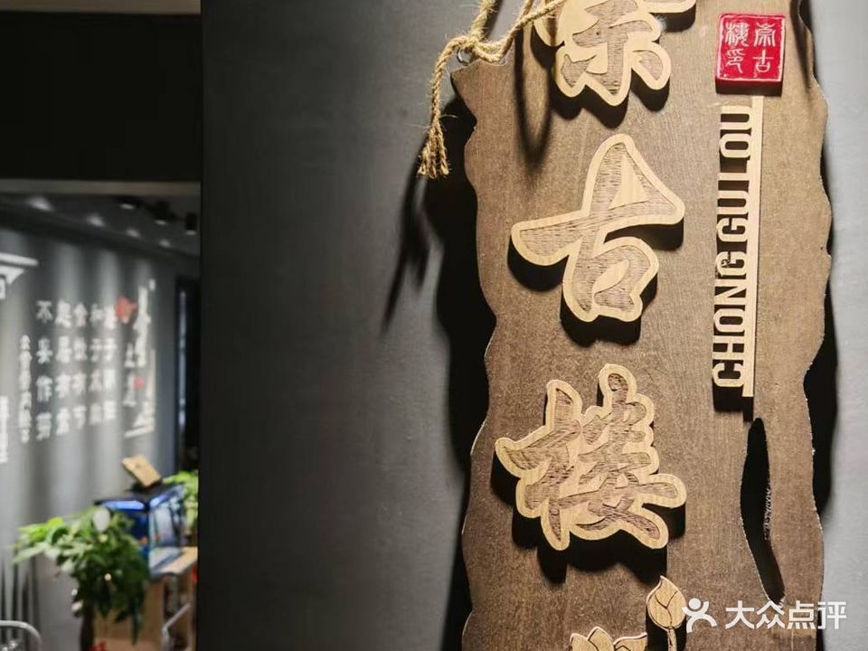 崇古楼·按摩·养生SPA·瑶浴搓澡(广西大学店)