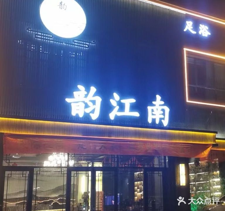 韵江南足道(天安郡店)