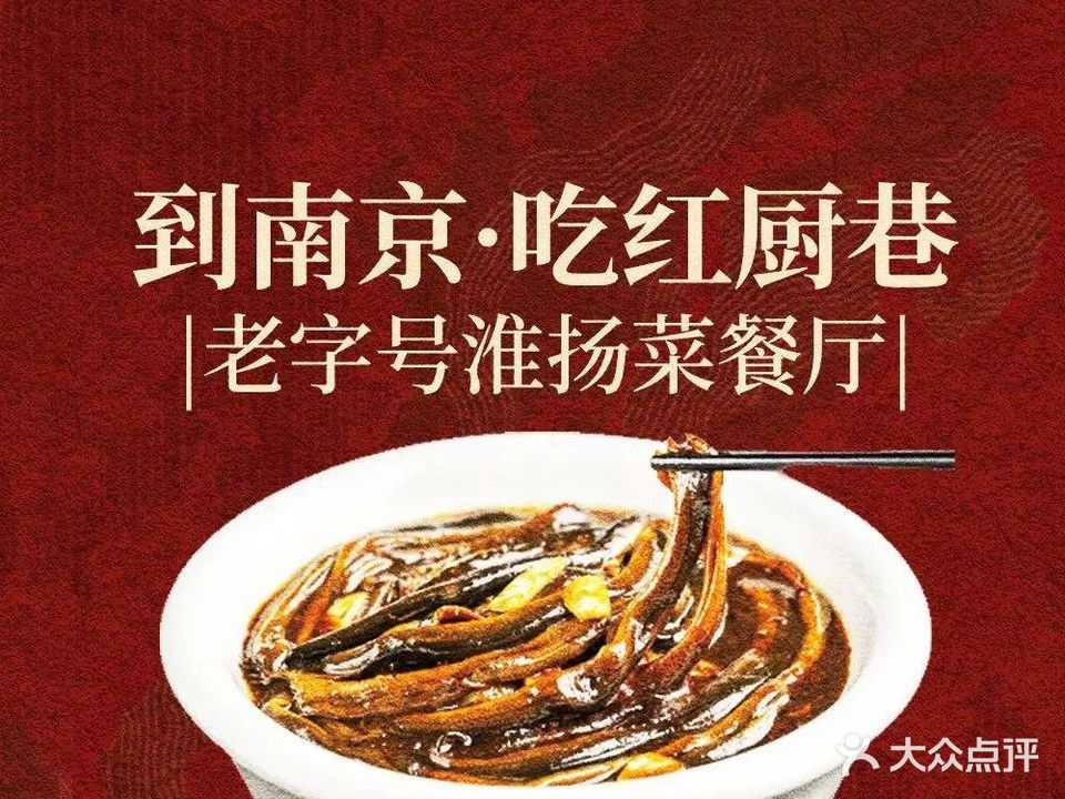 红厨巷淮扬菜(熙南里店)