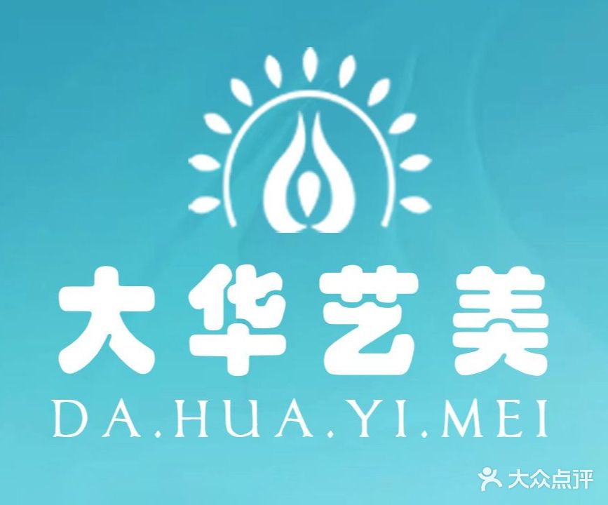 大华艺美