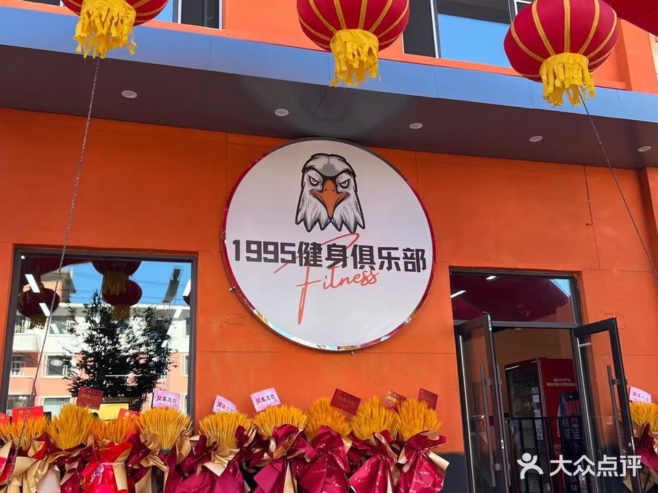1995健身俱乐部