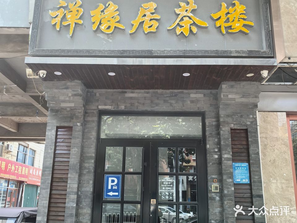 禅缘居茶楼·棋牌