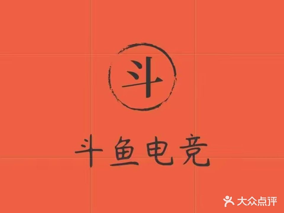 斗鱼电竞