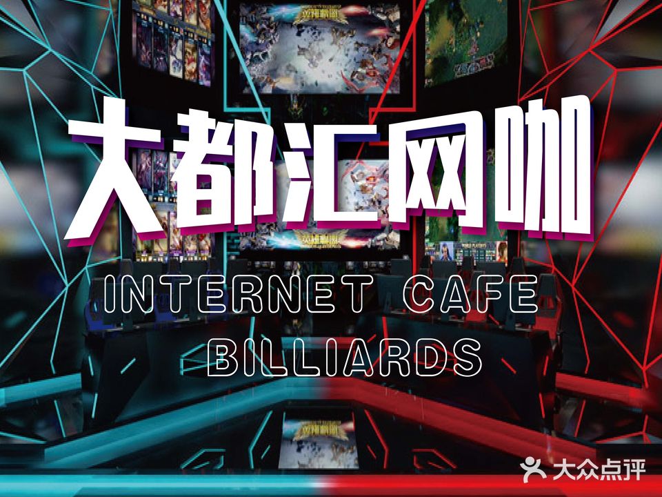 大都汇网咖·乔氏台球