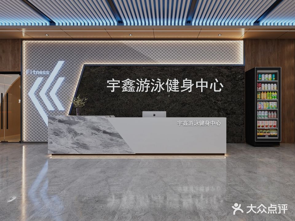 扶沟宇鑫游泳健身中心