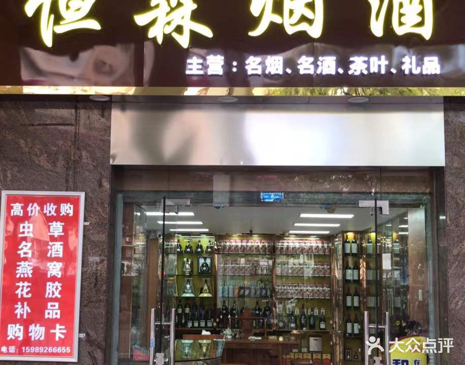 恒森烟酒(小北店)
