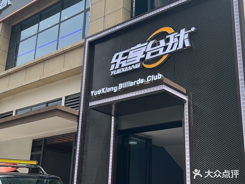 乐享台球(燕兴华城店)
