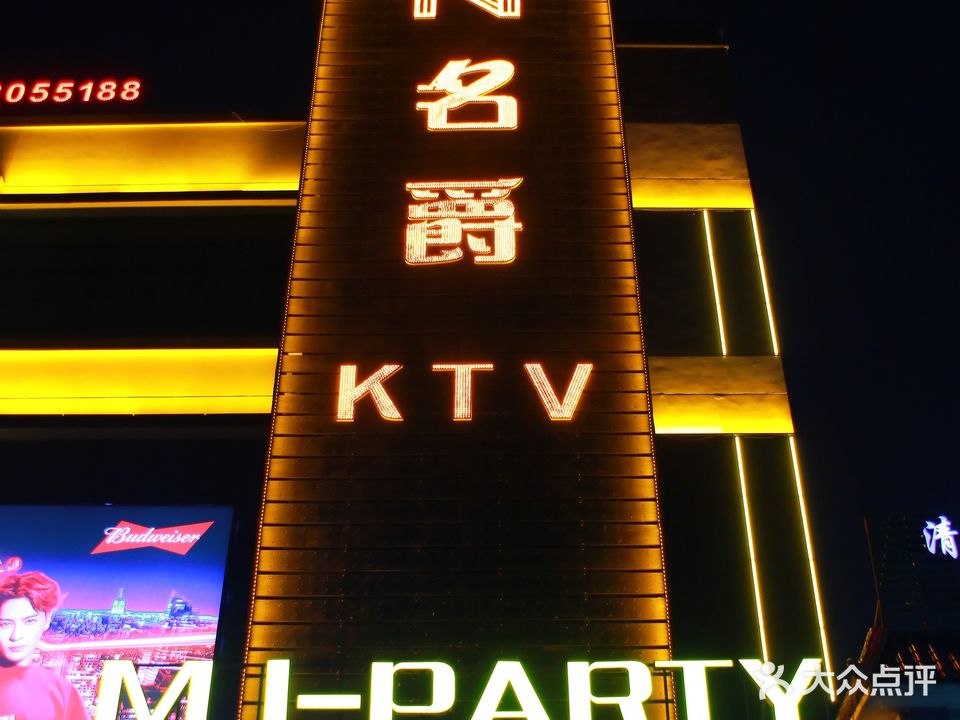名爵KTV(鲁班路辅路店)