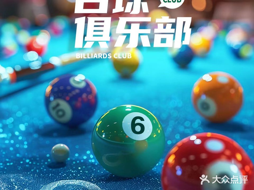 云尚台球俱乐部