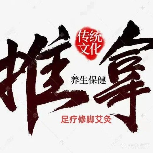 手康推拿(新华苑菜市场店)